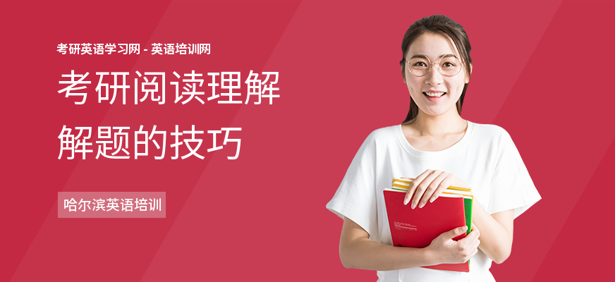考研阅读理解解题的技巧
