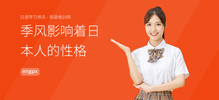 季风影响着日本人的性格