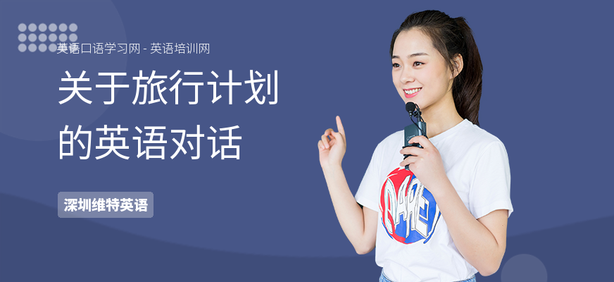 关于旅行计划的英语对话