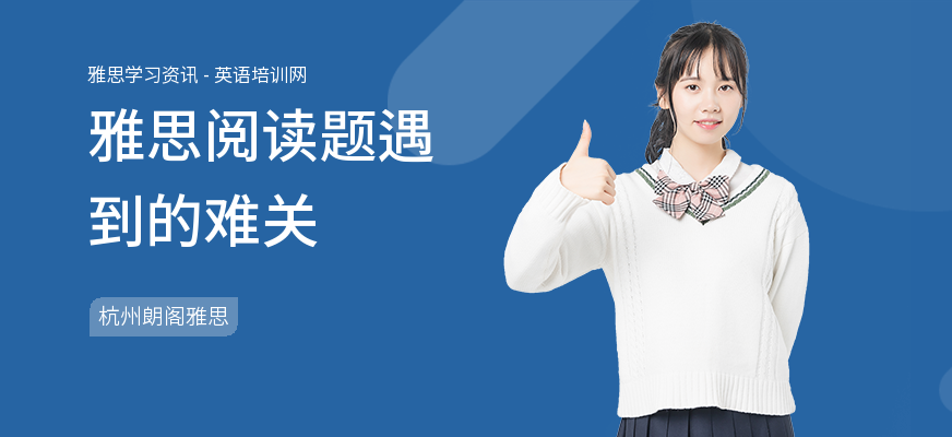 雅思阅读题遇到的难关