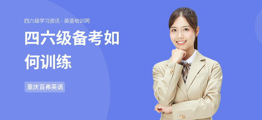 四六级备考如何训练