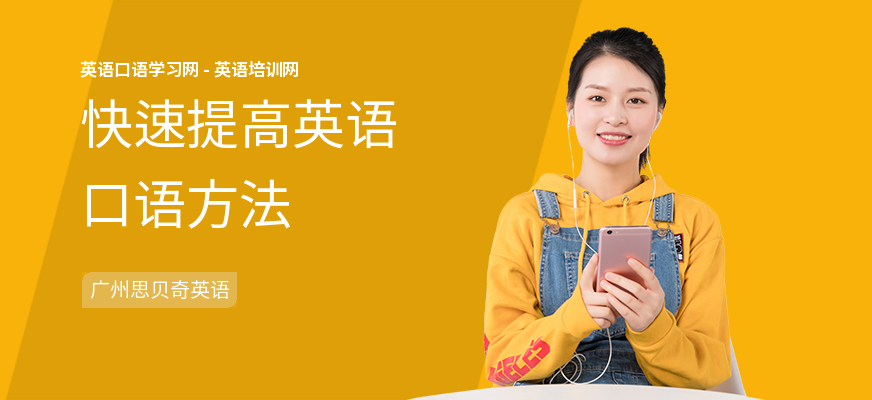 快速提高英语口语方法