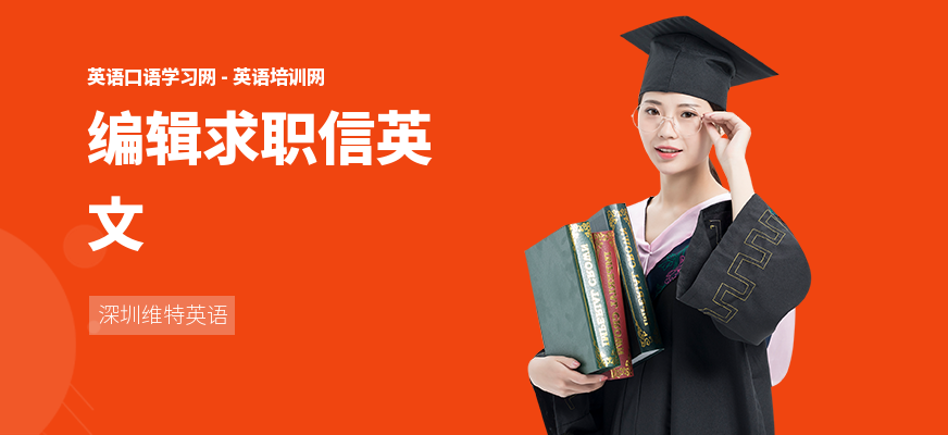 编辑求职信英文