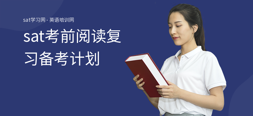 sat考前阅读复习备考计划