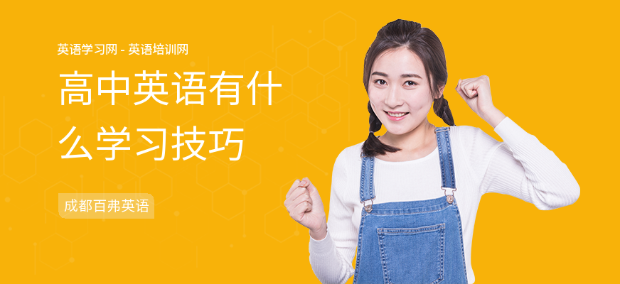 高中英语有什么学习技巧