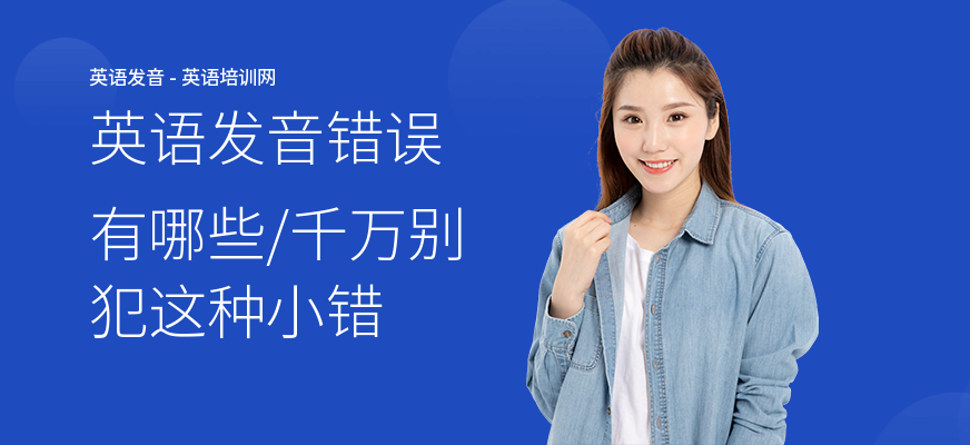 英语发音错误有哪些,千万别犯这种小错