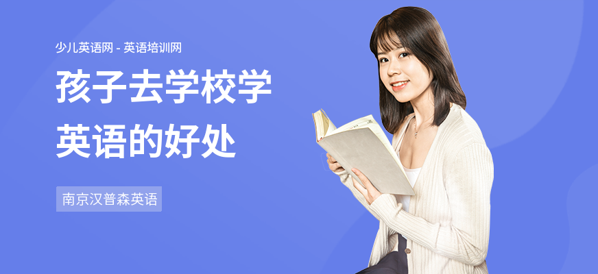 孩子去学校学英语的好处
