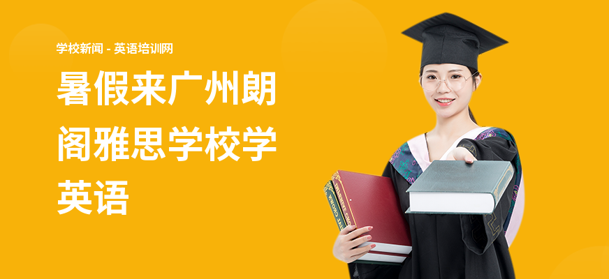 暑假来广州朗阁雅思学校学英语