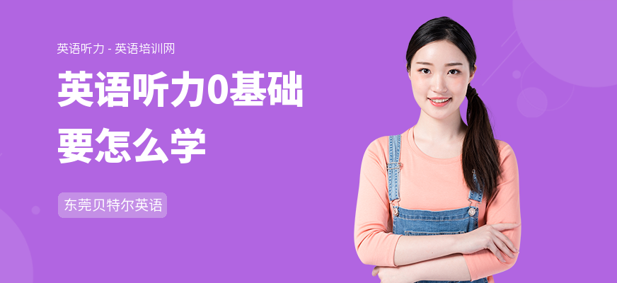 英语听力0基础要怎么学