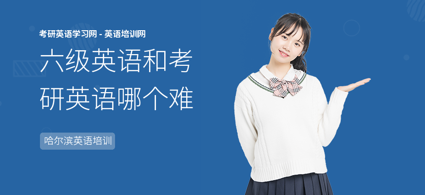 六级英语和考研英语哪个难