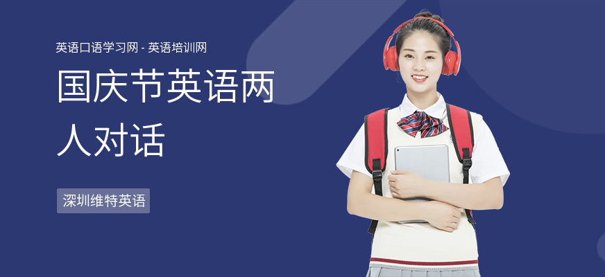 国庆节英语两人对话