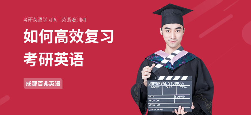 如何高效复习考研英语