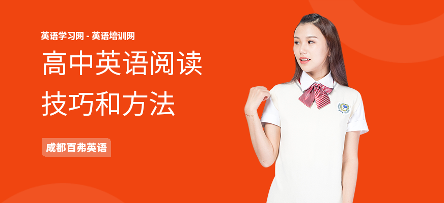 高中英语阅读技巧和方法