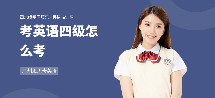 考英语四级怎么考