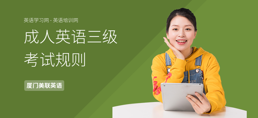 成人英语三级考试规则