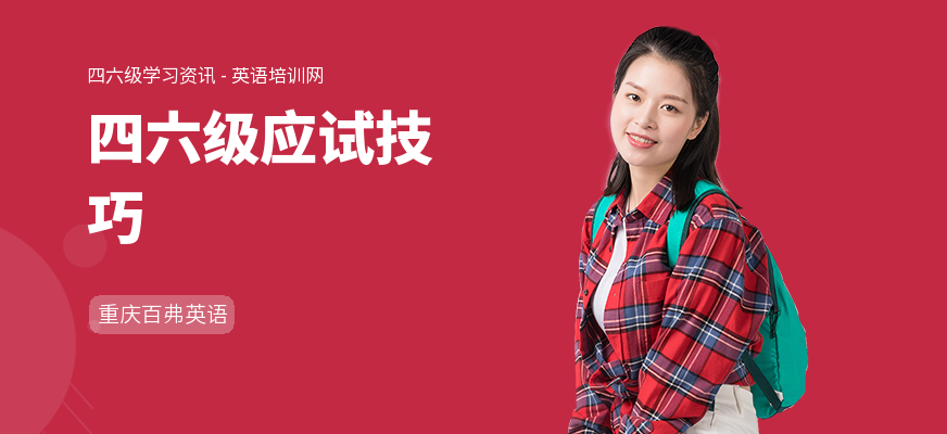 四六级应试技巧