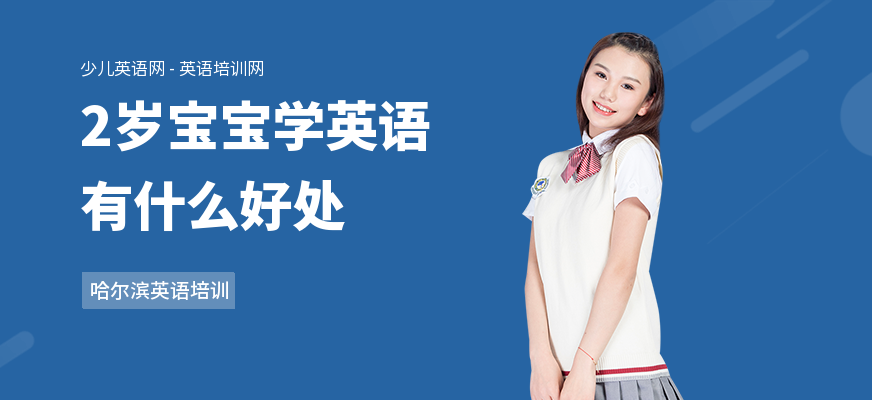 2岁宝宝学英语有什么好处