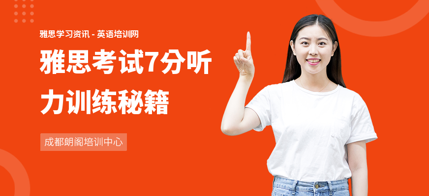 雅思考试7分听力训练秘籍