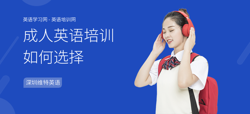 成人英语培训如何选择