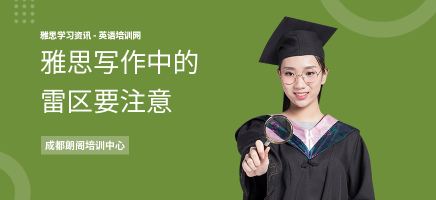 雅思写作中的雷区要注意