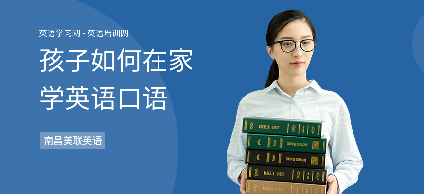 孩子如何在家学英语口语