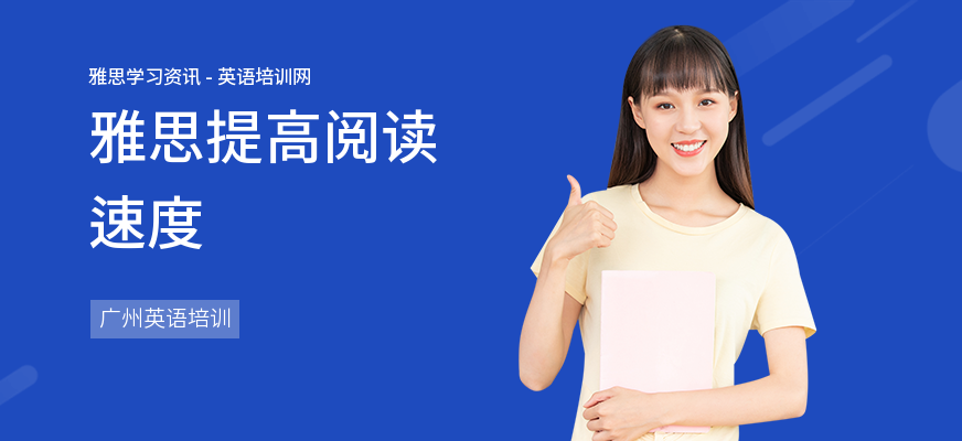 雅思提高阅读速度