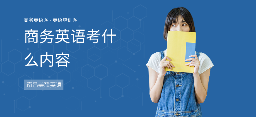 商务英语考什么内容