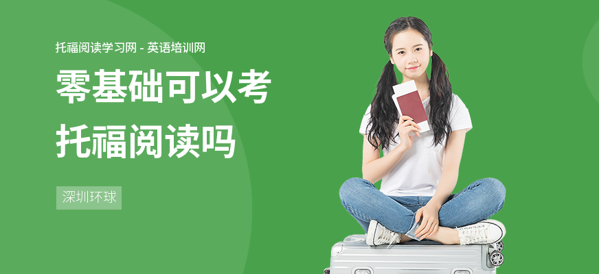 零基础可以考托福阅读吗