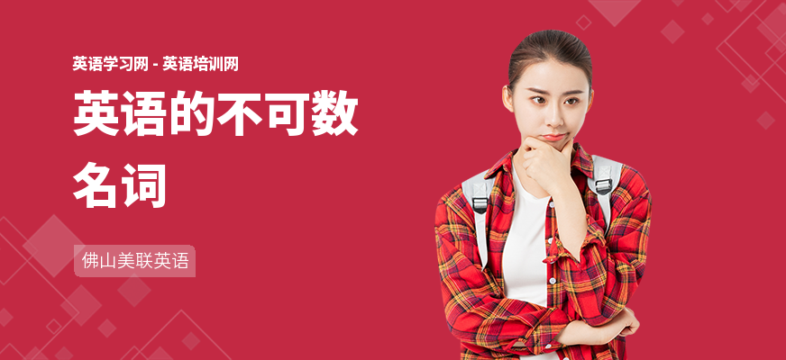 英语的不可数名词