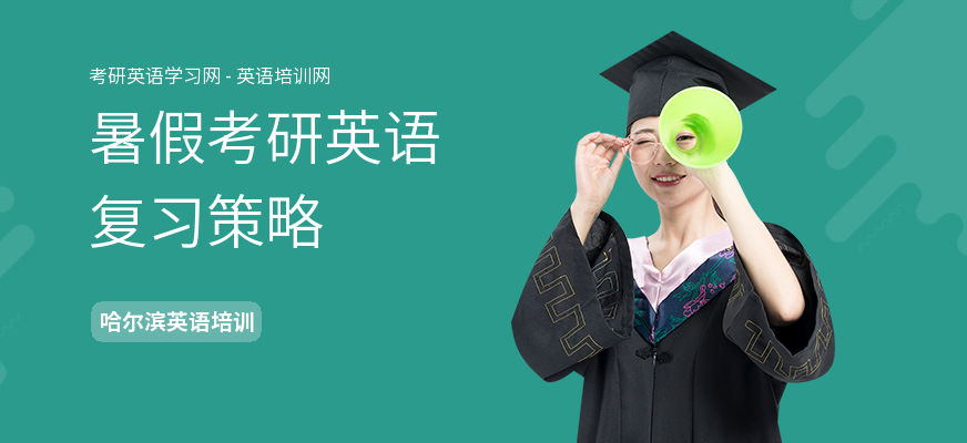 暑假考研英语复习策略