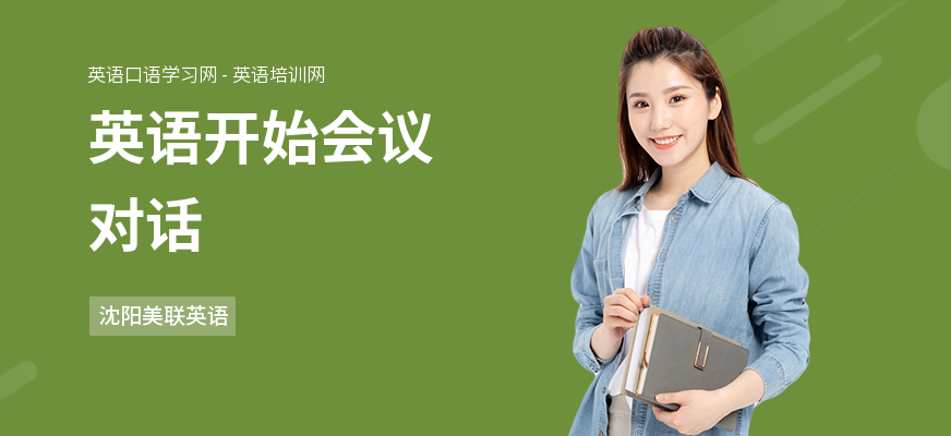 英语开始会议对话