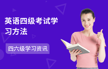 英语四级考试学习方法