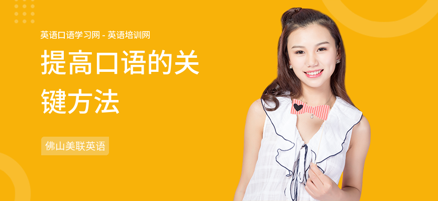 提高口语的关键方法