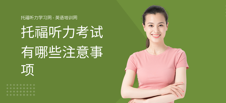 托福听力考试有哪些注意事项