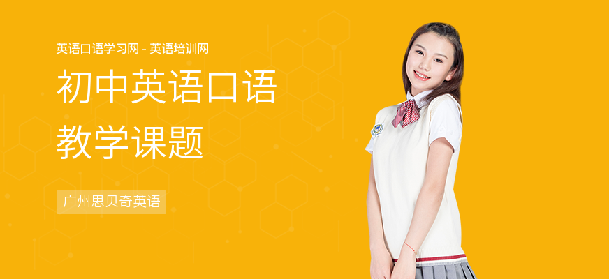 初中英语口语教学课题