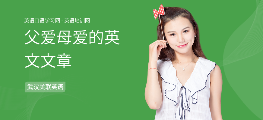 父爱母爱的英文文章