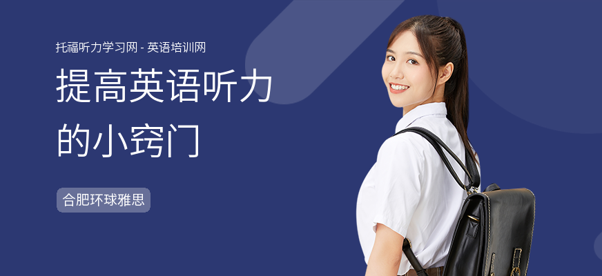提高英语听力的小窍门