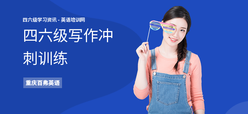 四六级写作冲刺训练