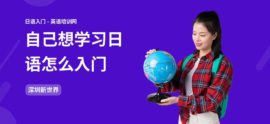 自己想学习日语怎么入门