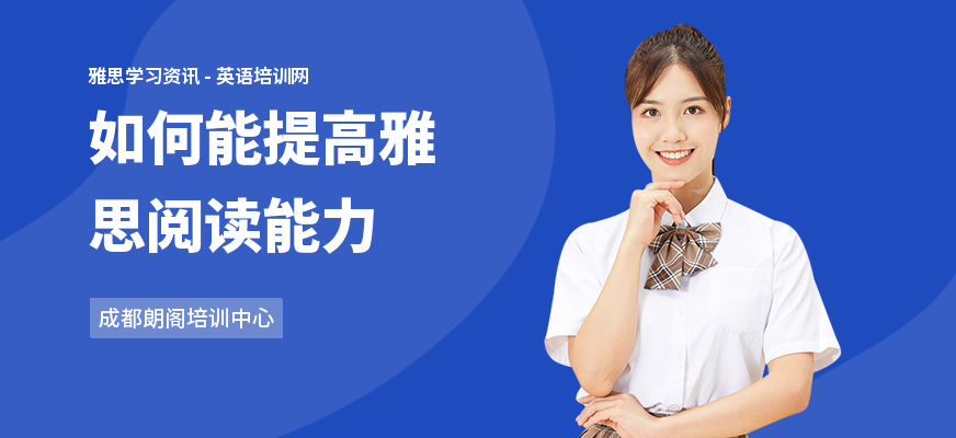 如何能提高雅思阅读能力