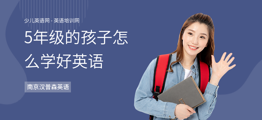 5年级的孩子怎么学好英语