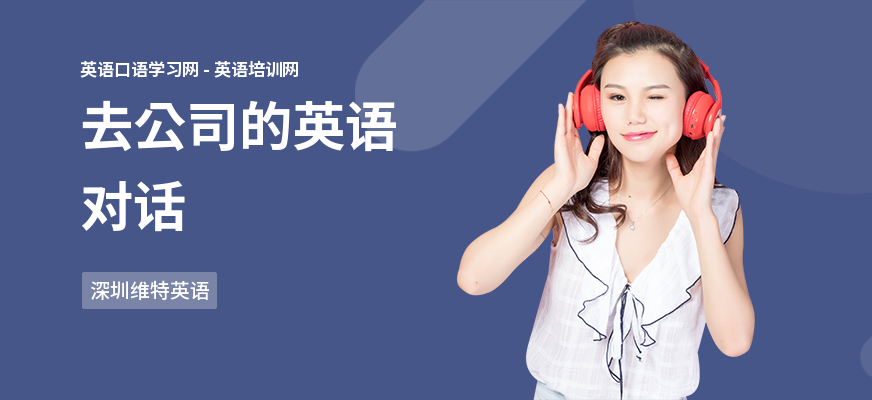 去公司的英语对话