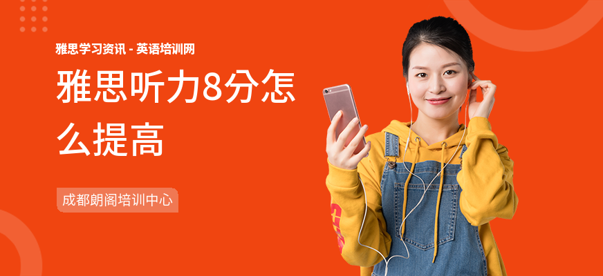 雅思听力8分怎么提高