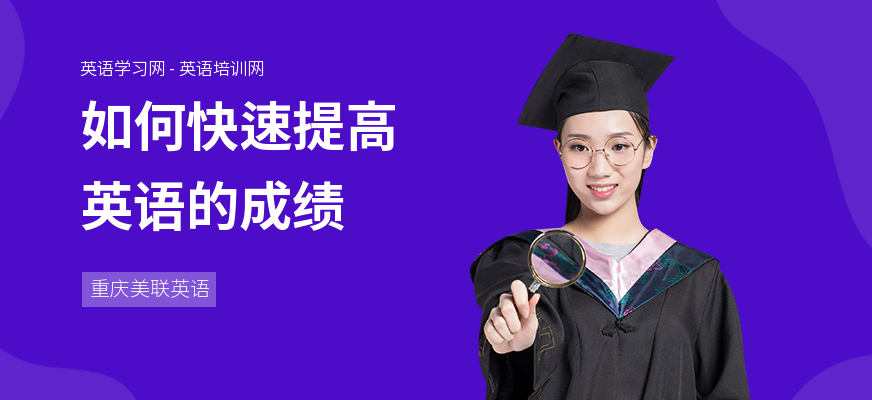 如何快速提高英语的成绩