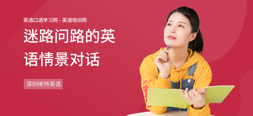 迷路问路的英语情景对话