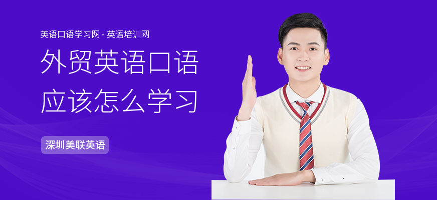 外贸英语口语应该怎么学习