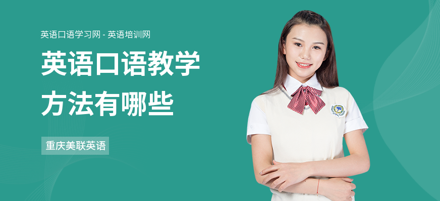 英语口语教学方法有哪些