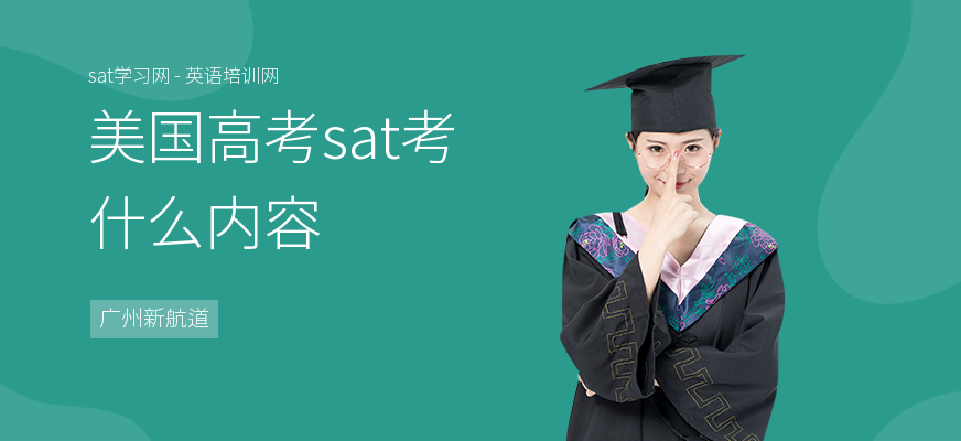 美国高考sat考什么内容