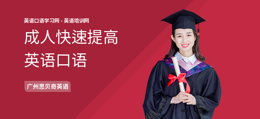 成人快速提高英语口语