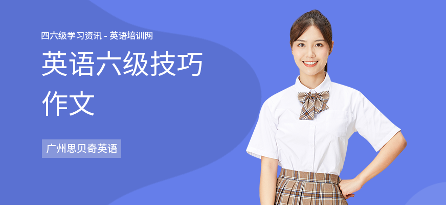英语六级技巧作文